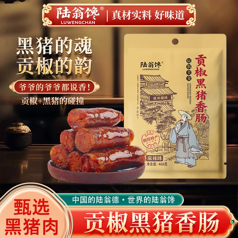 陆翁馋贡椒黑猪香肠川味麻辣腊味特产香辣农家正宗