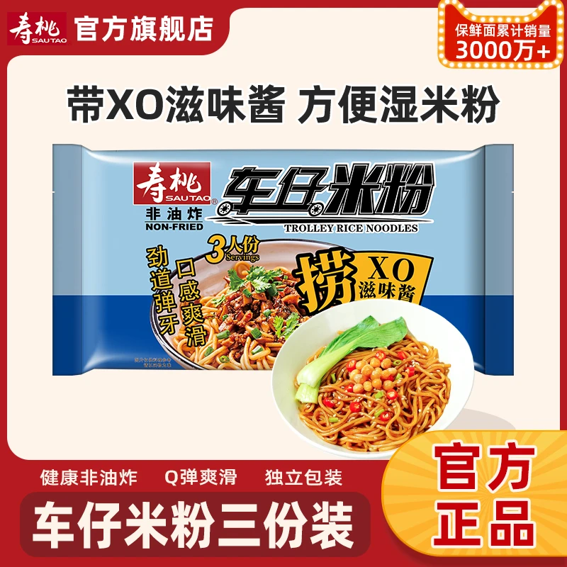 寿桃牌XO酱车仔米粉非油炸方便速食桂林米粉螺蛳粉酸辣粉宿舍宵夜