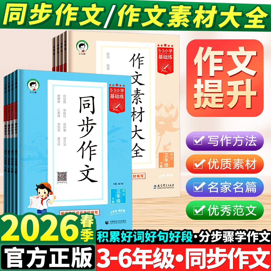 2026春季下册53同步作文作文素材大全三四五六年级全国通用上册