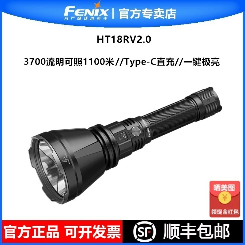 Fenix菲尼克斯HT18RV2.0强光手电筒聚光远射高亮防水户外搜索搜救