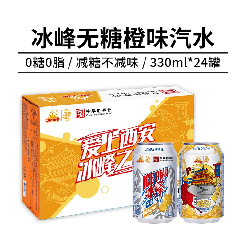 【冰峰】冰峰无糖橙味碳酸饮料国货汽水330ml*24罐清爽零糖零脂特产