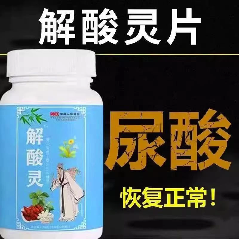 【睡前1粒 降i酸】解酸灵片菊苣栀子去通风溶结晶尿降i酸关节肿热痛