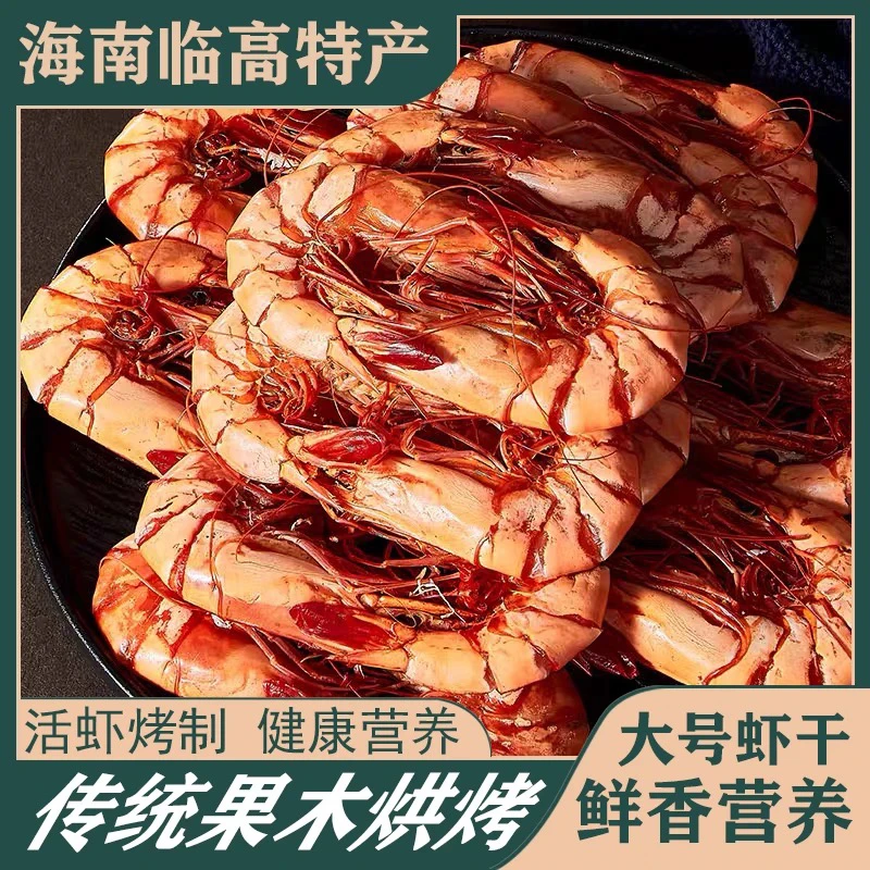 【央企助农】海南特产九节虾干开袋即食海南零食斑节虾大九节虾