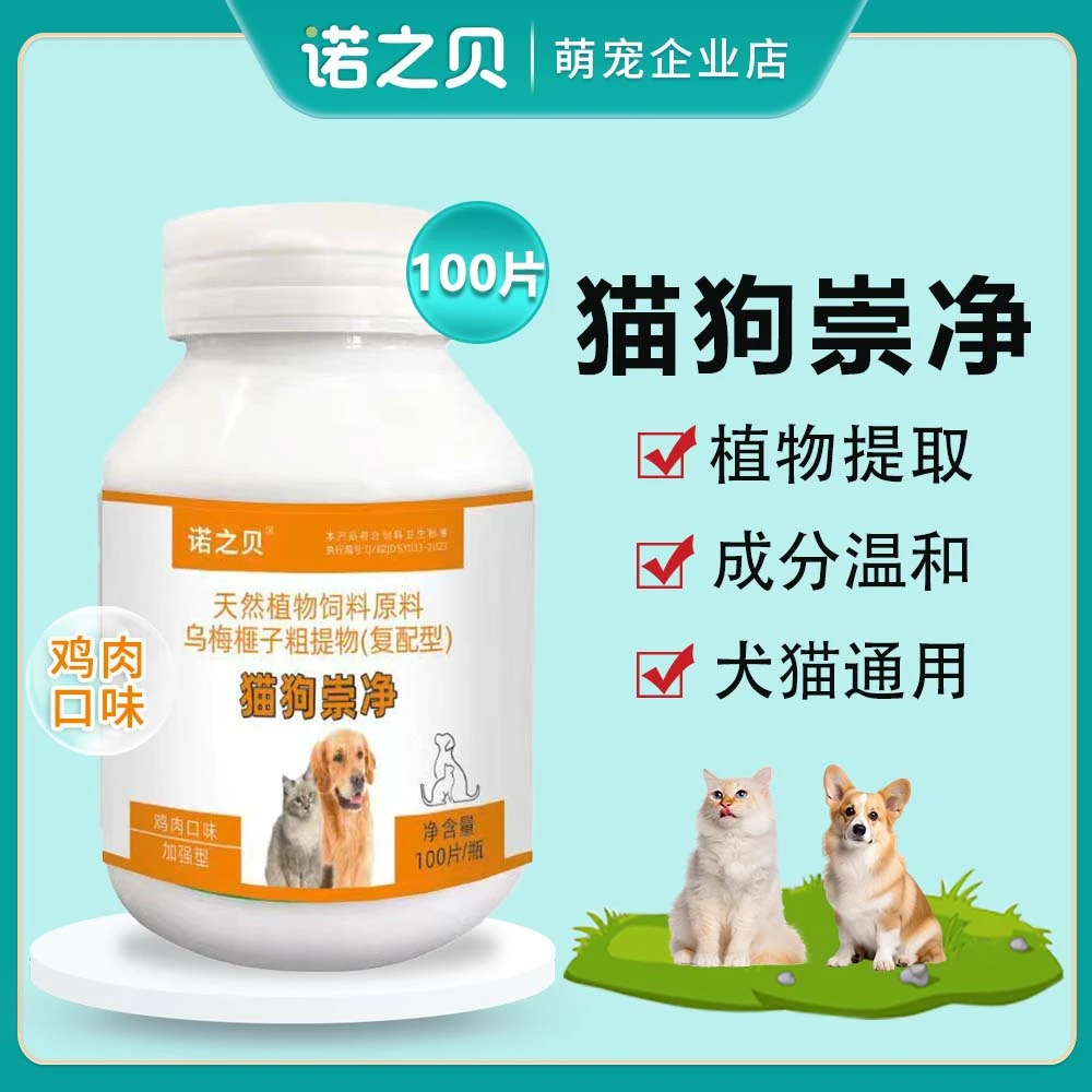 猫狗崇净100片/瓶通用宠物驱虫产品猫狗适用天然植物提取美味内驱