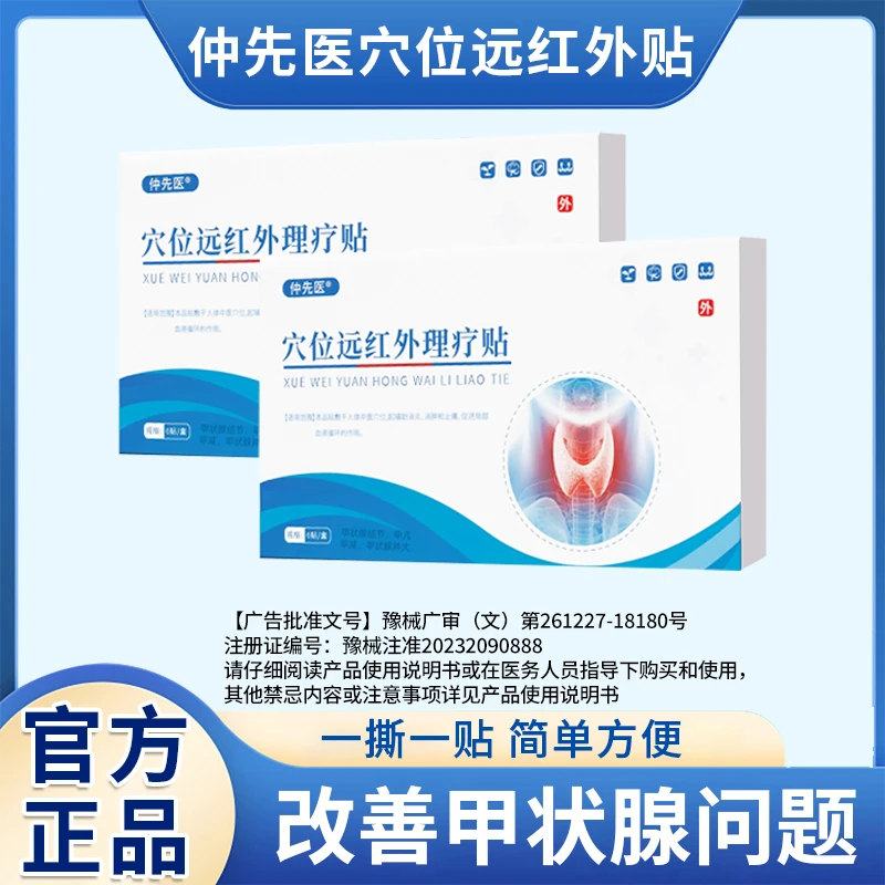 仲先医仲先医穴位远红外理疗贴辅助止痛消炎