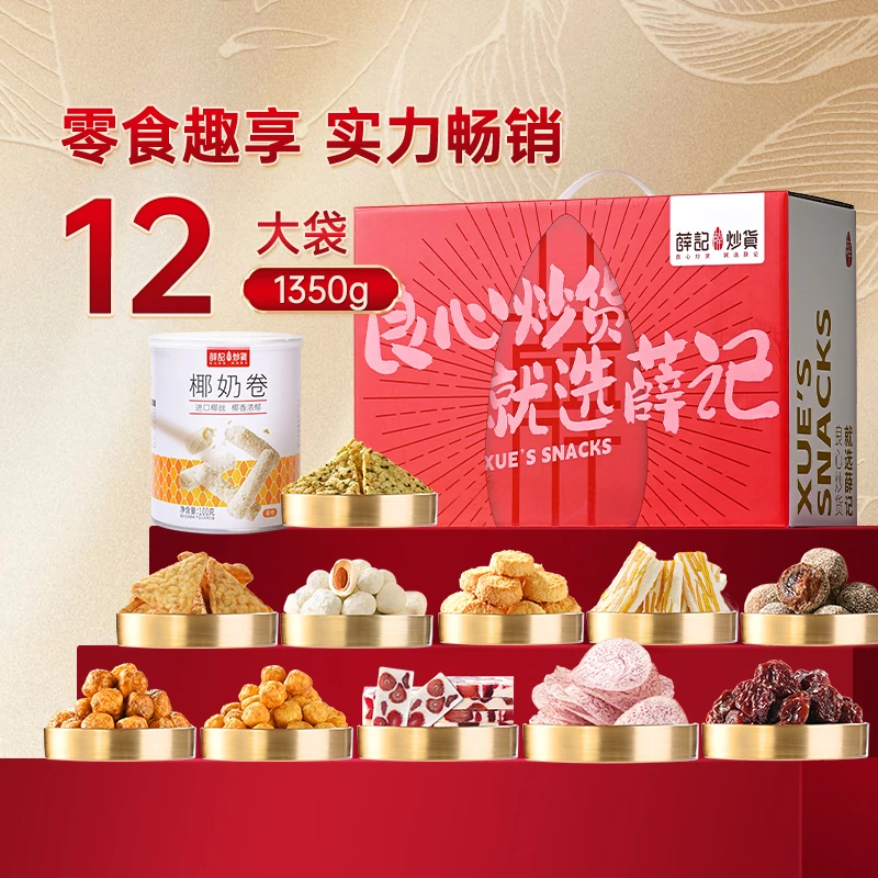 零食趣享礼盒 到手12包 薛记炒货网红零食端午送礼组合qh
