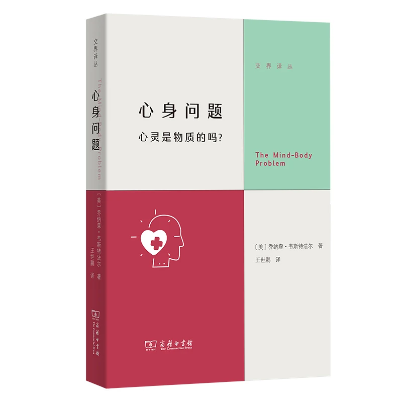 商务印书馆 心身问题：心灵是物质的吗？（交界译丛）