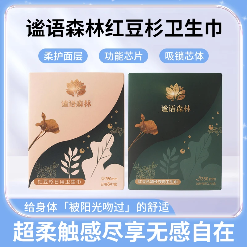 【谧语森林】红豆杉日夜套装卫生巾舒适实用透气瞬吸顺锁超薄清爽