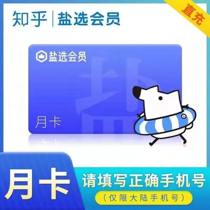 【直充秒到】知乎盐选会员月卡-填手机号到账
