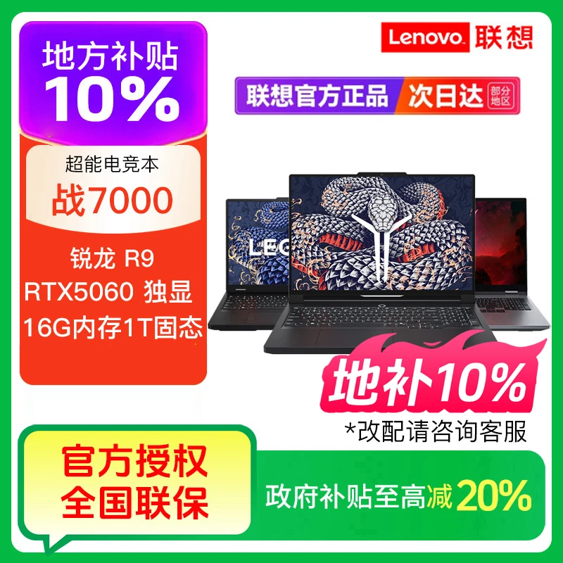 【地方补贴】联想拯救者Y7000P R9000P R7000P 战7000笔记本游戏