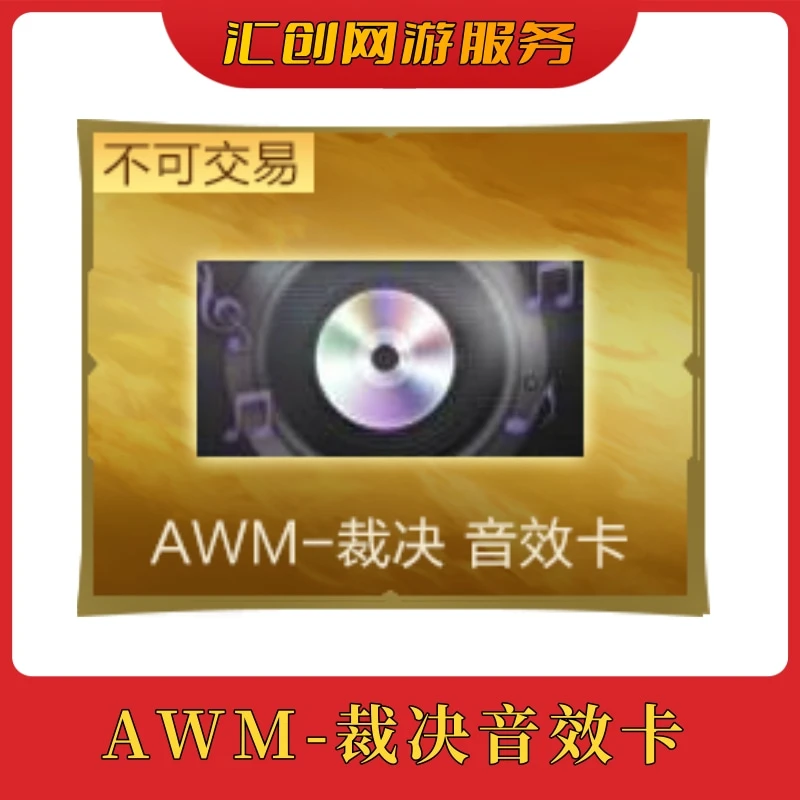【AWM-裁决 音效卡】 cf穿越火线端游商品【指定款】
