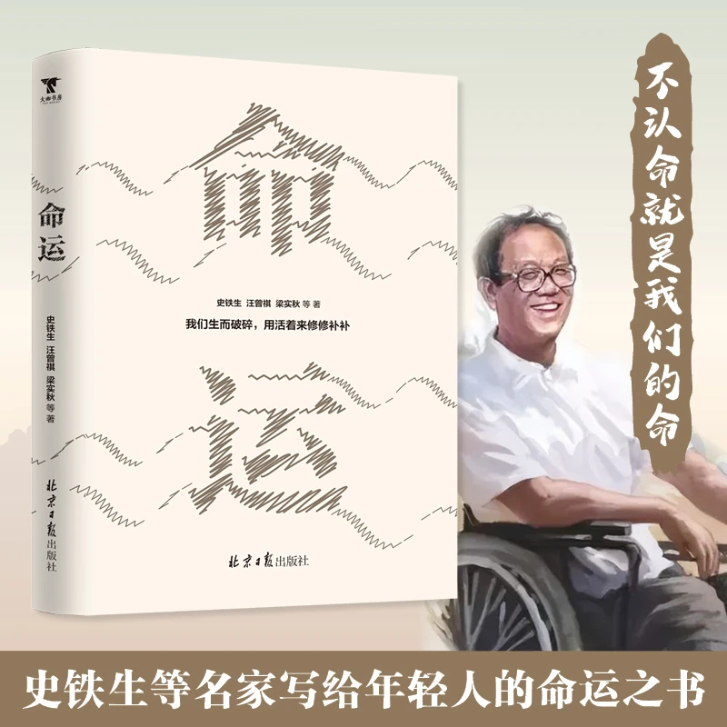史铁生：命运之书（文学名家写给年轻人的命运之书，全本我与地坛）