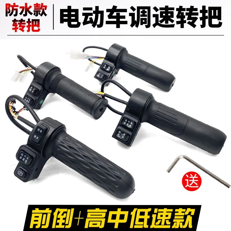 电动车防水转把三轮车调速加速台铃油门把手博技三速电车充电器