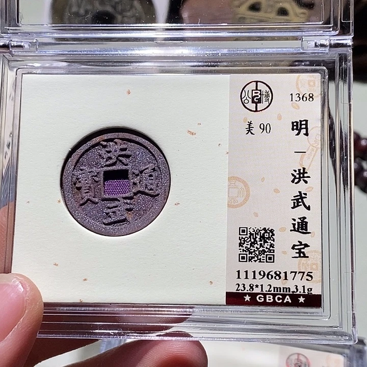 铜公博评级90分洪武通宝