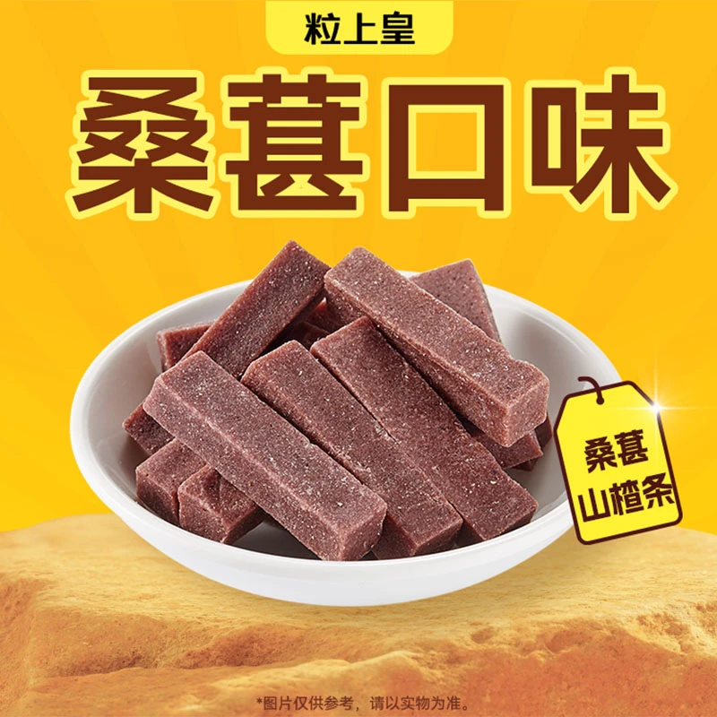 粒上皇 桑葚山楂条488g