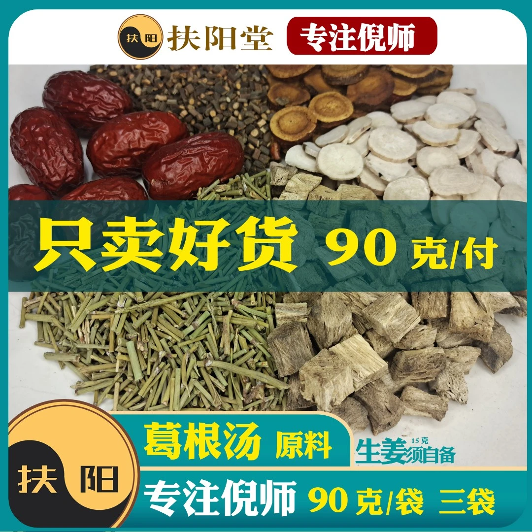 正宗倪师葛根汤【90克/袋】原料大枣葛根桂枝等组合