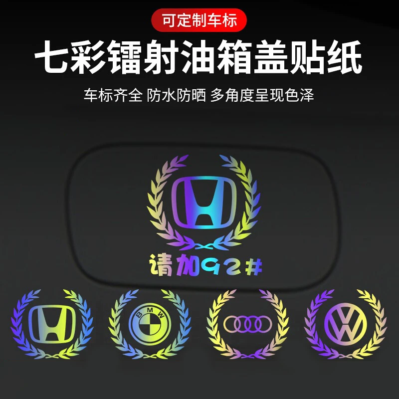 汽车七彩反光镭射车贴麦穗车标油箱盖贴加油通用贴纸创意设计