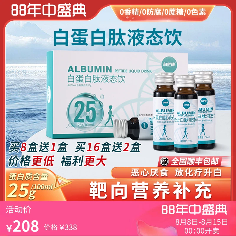 白护康 25%高浓度白蛋白肽低聚肽天然工艺小分子营养补充液态口服