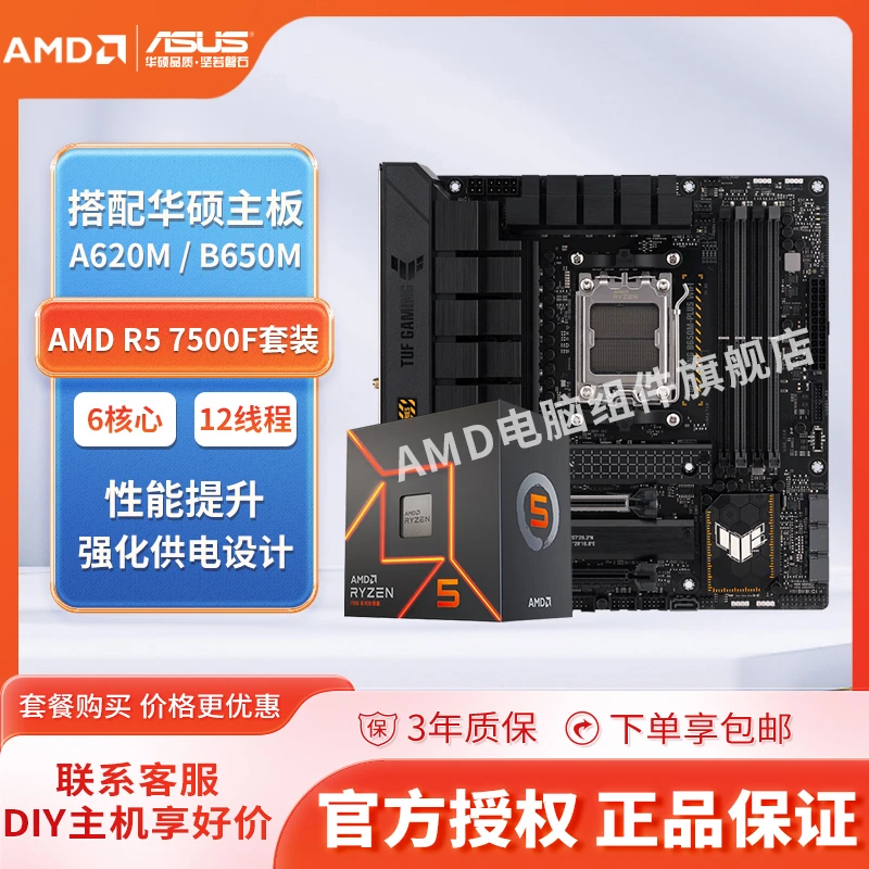 【年终狂欢季】AMD处理器R5 7500F搭配华硕/微星主板CPU套装板U套餐