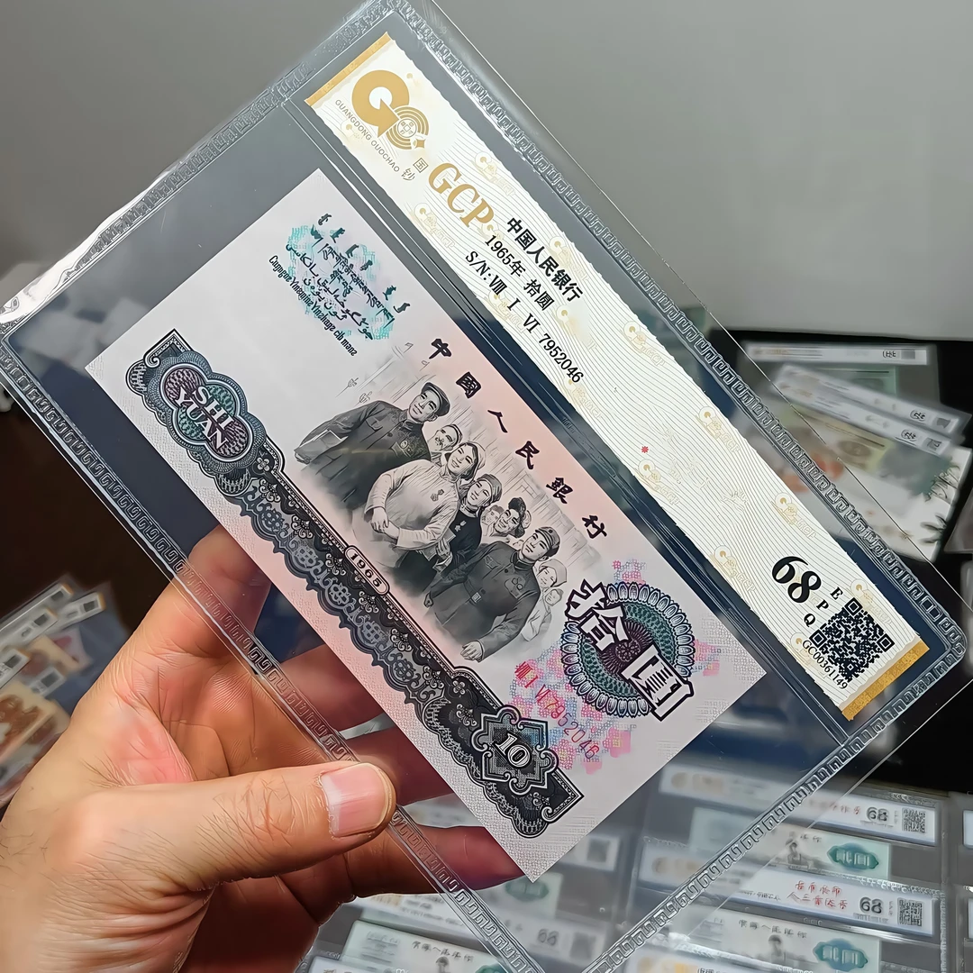 第三套人民币65版拾圆大团结 全新保真10元纸币 评级鉴定68EPQ