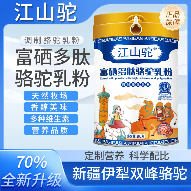 【洪岩老师专属】富硒多肽骆驼乳粉  300g/桶 江山驼 老少皆宜