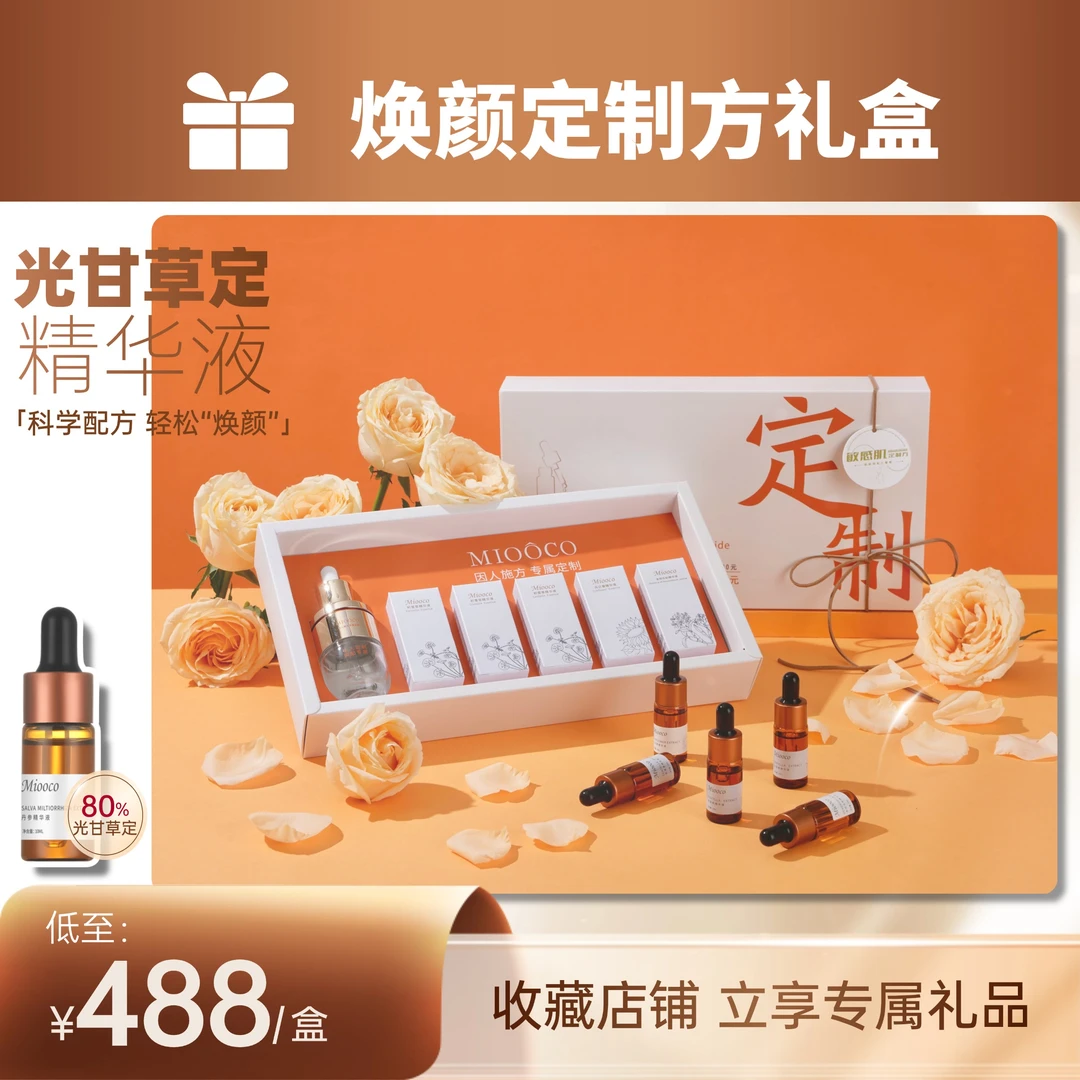 Miooco私人定制焕颜定制方精华液安瓶礼盒焕颜专用护肤礼盒装组合