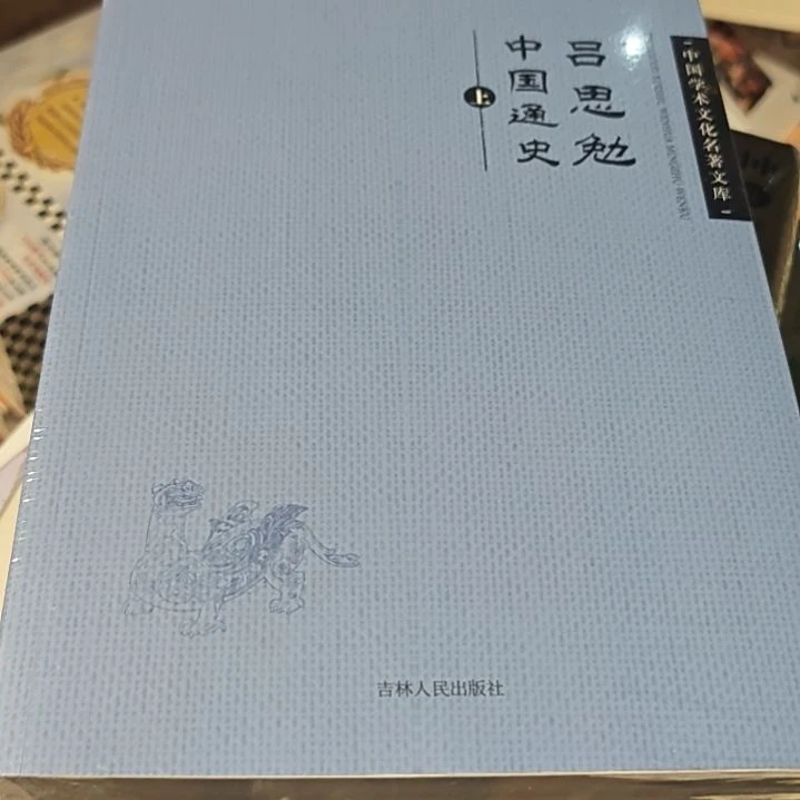 吕思勉中国通史两本一套全新