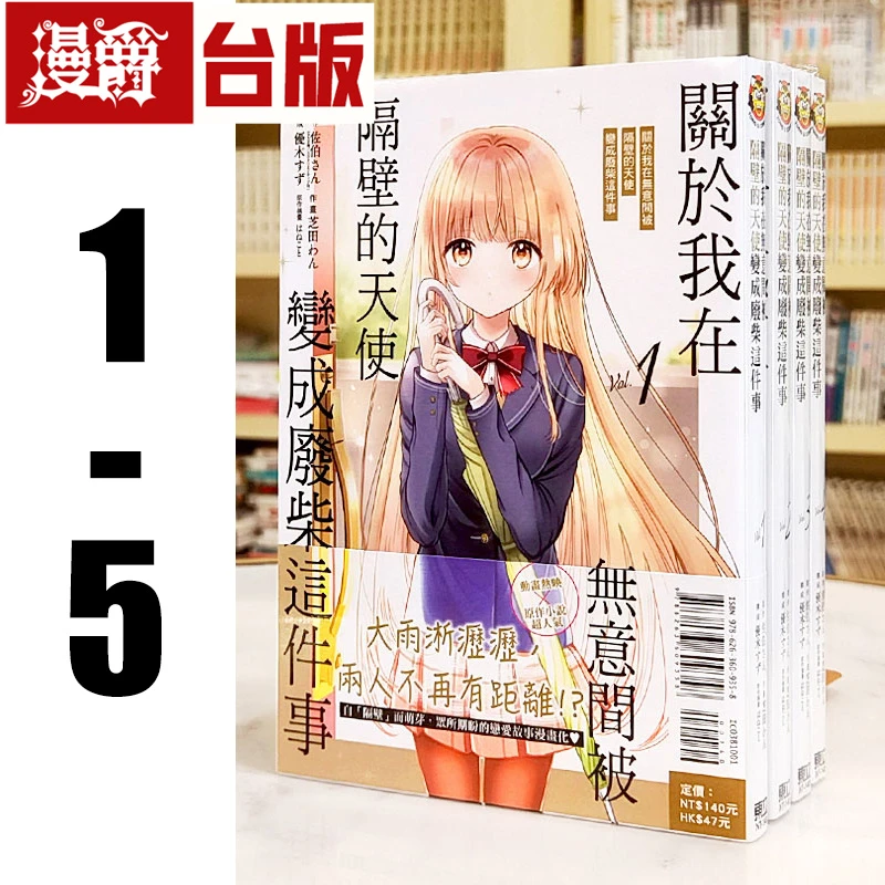 在途 关于我在无意间被隔壁的天使变成废柴这件事1-5台版漫画东立