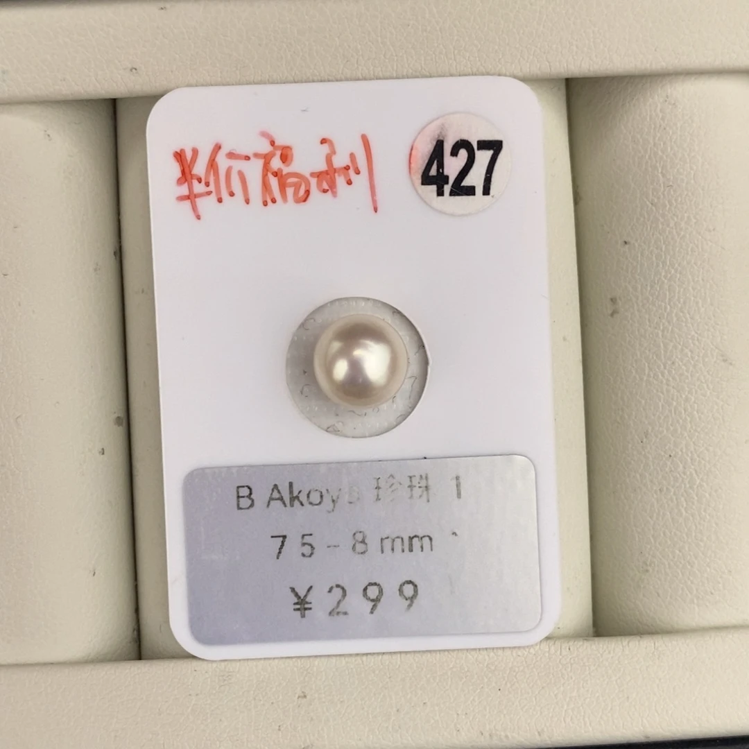 未镶嵌裸珠定制海水珍珠半价福利不鉴赏akoya8-8.5