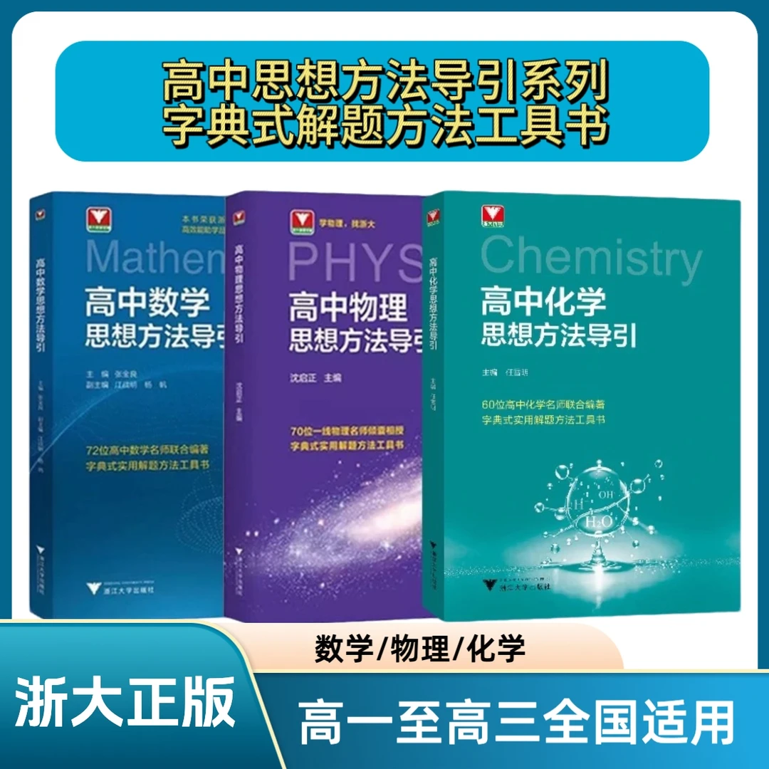 【2025】高中数学物理化学思想方法导引/英语思想方法/数学公式定理