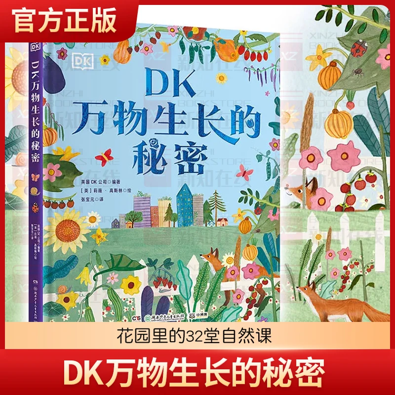 DK万物生长的秘密 花园里的32堂自然课 颜值与实用性兼备