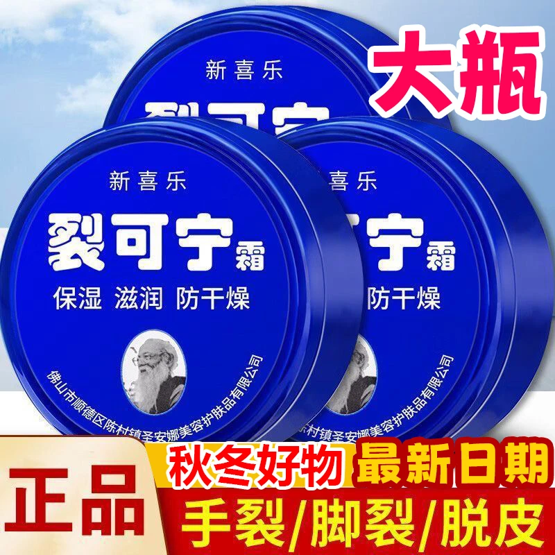 【3盒装】新喜乐裂可宁霜手足脚后跟护手霜秋冬季
