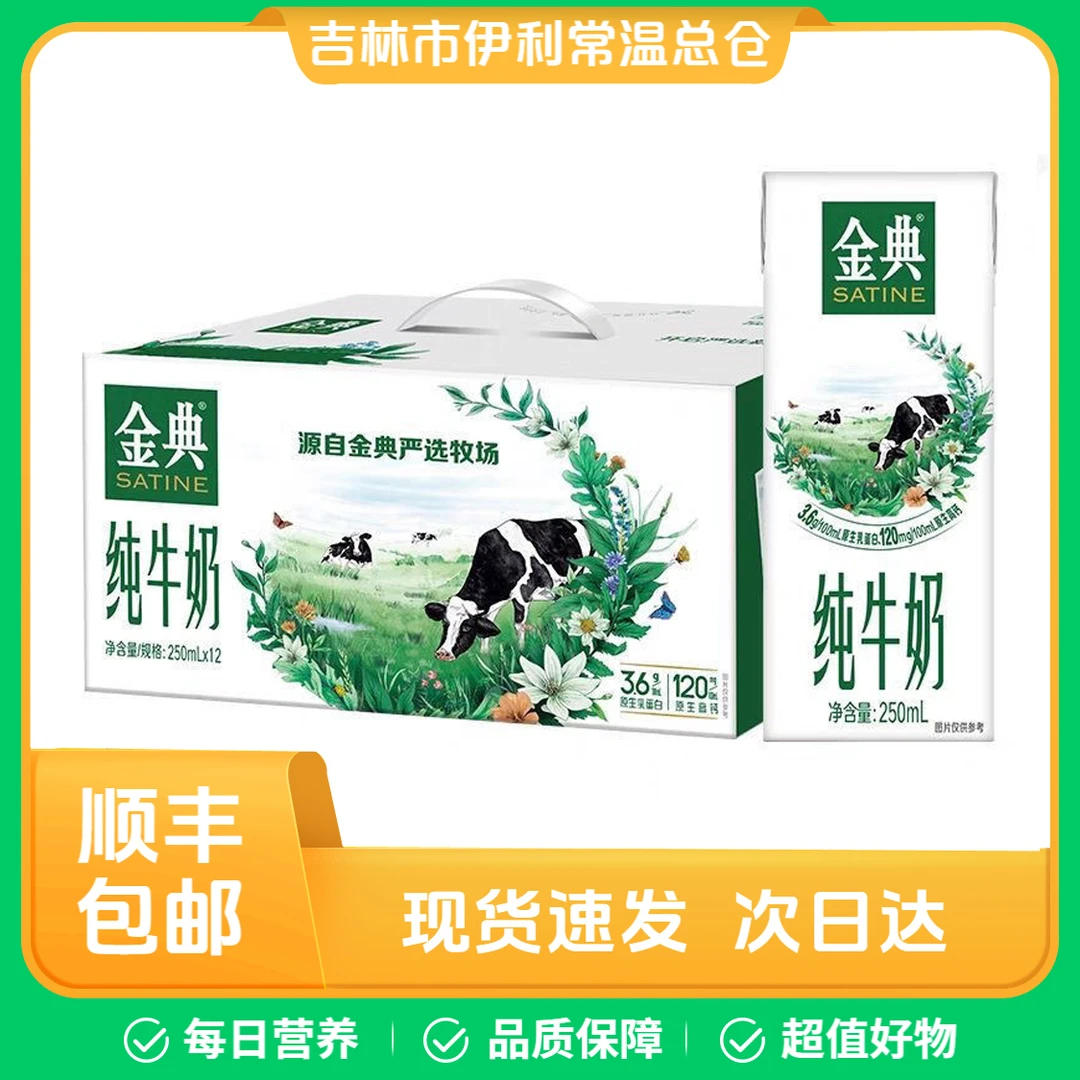 金典纯牛奶6月产 （苗条砖）中秋福利