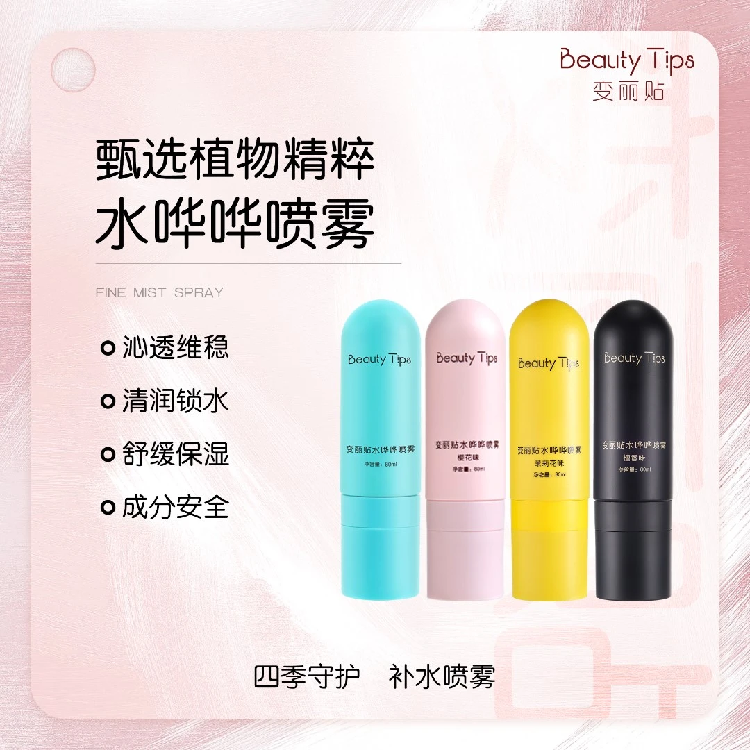 【BeautyTips】樱花味补水喷雾便携可上飞机细密保湿舒缓水感喷雾