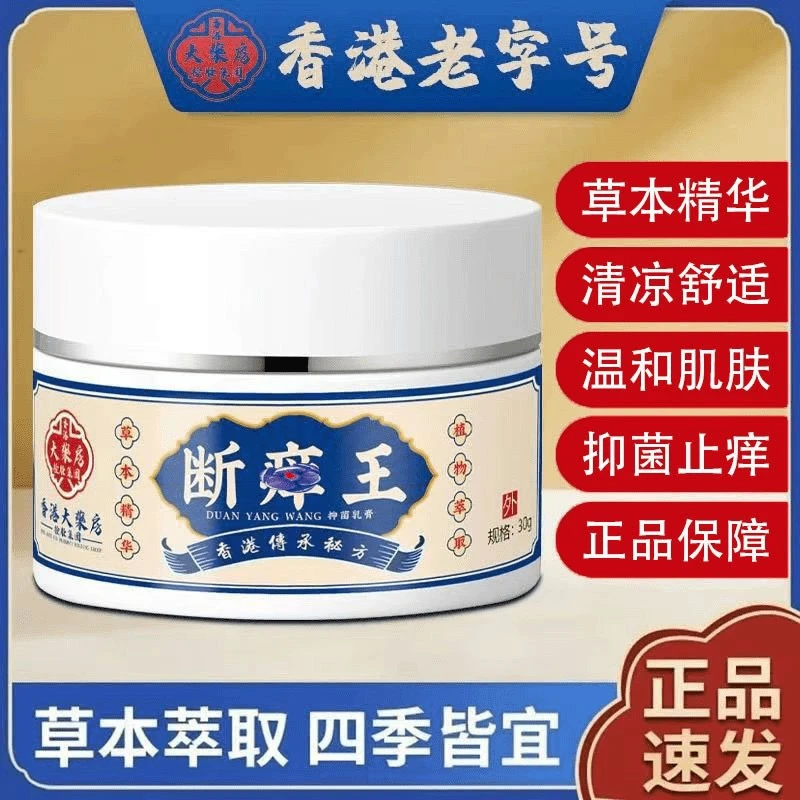 【官方正品】香港大藥房断痒王水萢腳痒趾缝痒草本外用抑菌止痒乳膏