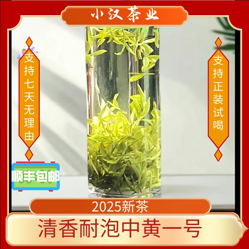 2025【清香花香 中黄茶叶】A13临时链接 中黄 2025新茶