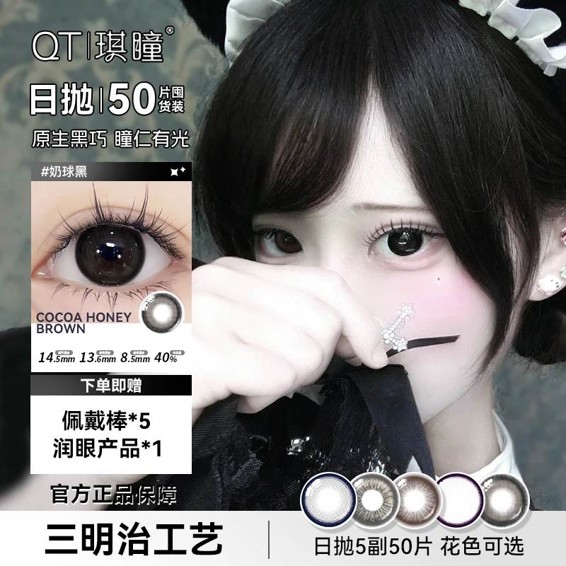 琪瞳【日抛50片组合】囤货爆款奶球黑大直径隐形眼镜五色日抛美瞳