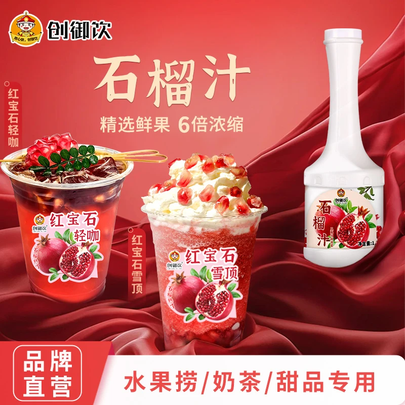 创御饮石榴汁原液奶茶店专用6倍浓缩石榴汁果汁饮品调配专用商用