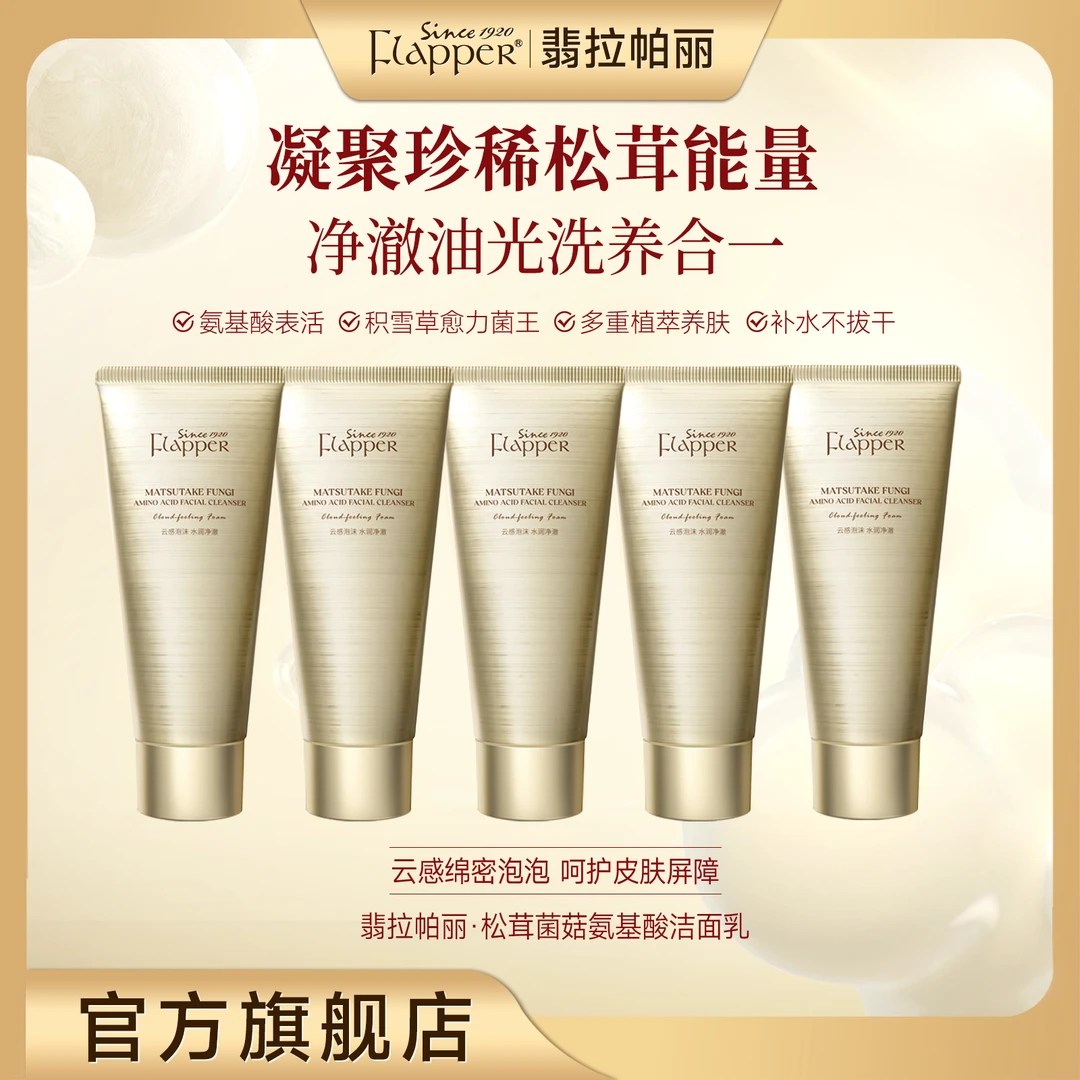 Flapper翡拉帕丽松茸菌菇提拉氨基酸洁面乳贵妇养颜四季官方正品
