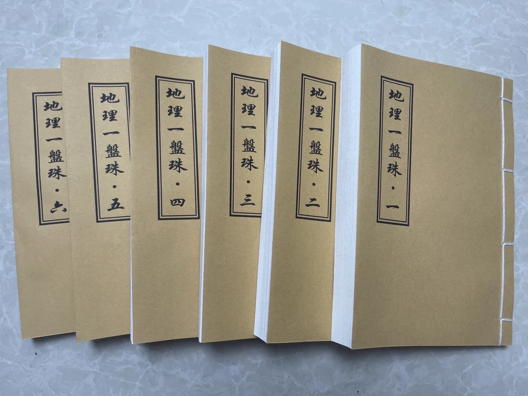 《地理 一盘 珠》手工线装本  六册一套全