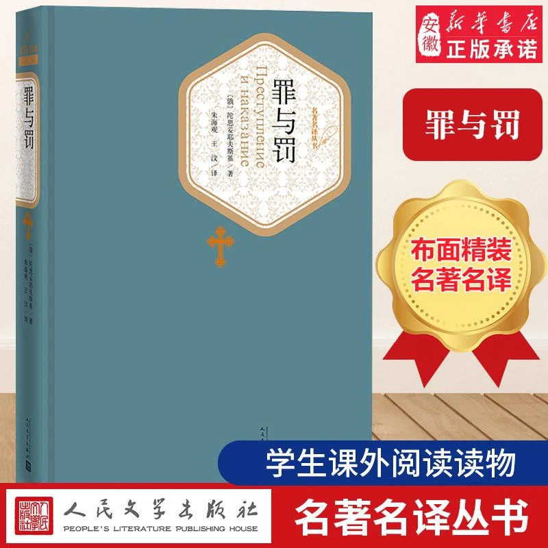 【新华书店旗舰店】罪与罚 (俄罗斯)陀思妥耶夫斯基 著朱海观王汶