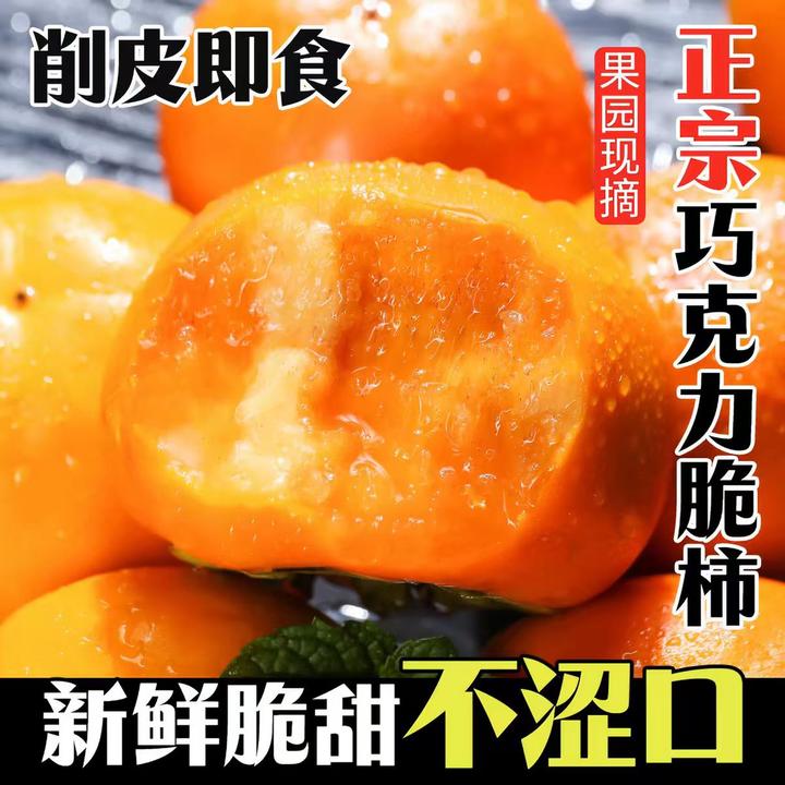 新鲜巧克力脆柿子纯甜不涩当季现摘孕妇水果整箱坏果包赔
