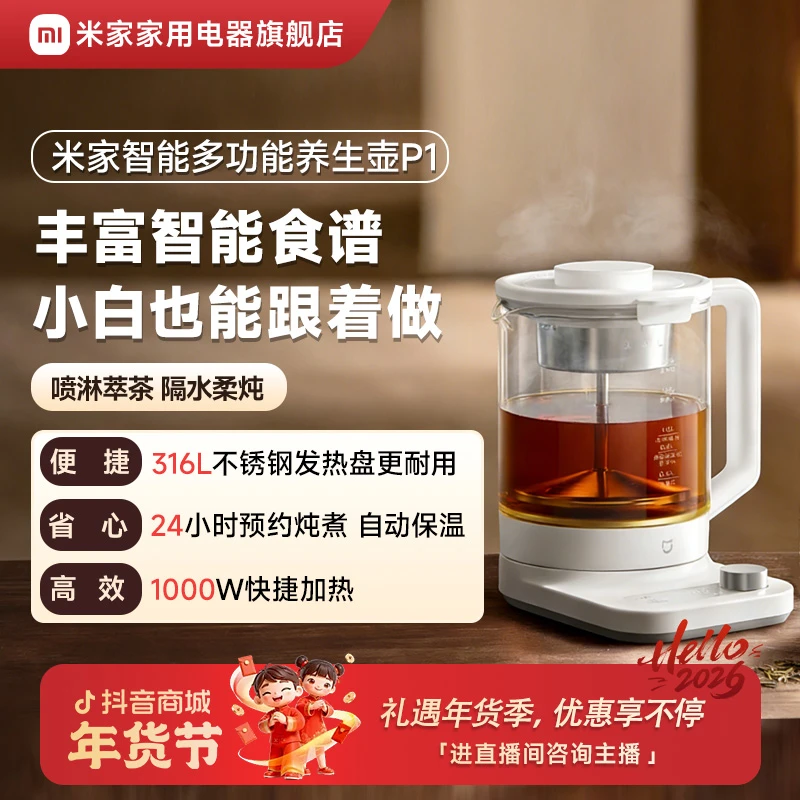 小米米家智能多功能养生壶P1 烧水壶电热水壶 泡茶煮茶