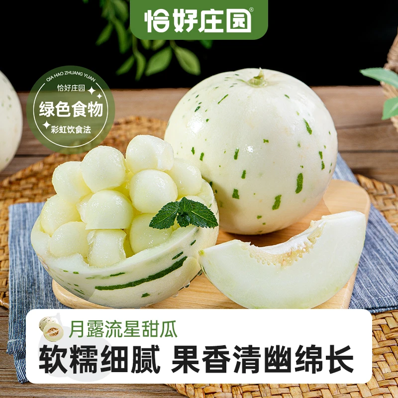【恰好庄园】山东月露流星瓜新鲜水果产地包邮当季