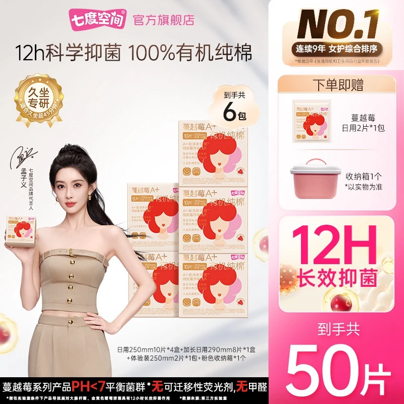 【日用组合】七度空间蔓越莓卫生巾A+有机纯棉抑菌净味6包50片M