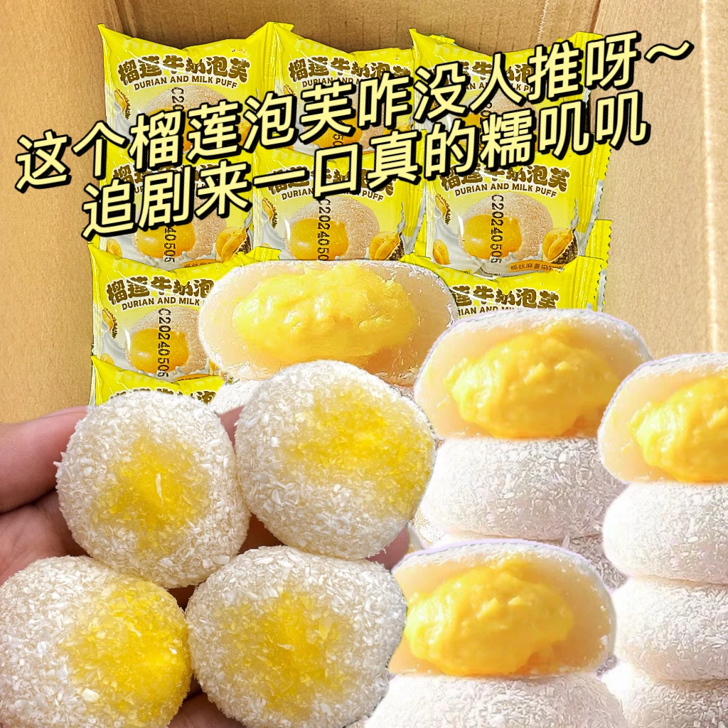 爆浆榴莲牛奶泡芙榴莲泡芙雪媚娘糯米糍学生零食解馋夜宵充饥办公