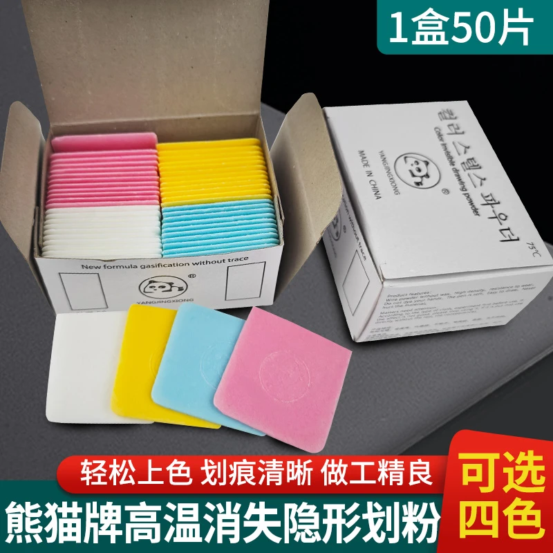 50片盒装彩色熊猫画粉裁衣划粉裁缝用高级做衣服隐形加热高温消失
