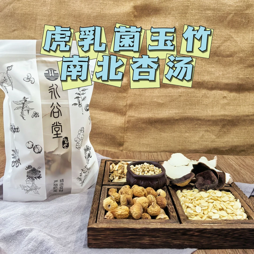 永谷堂精选虎乳菌玉竹南北杏汤