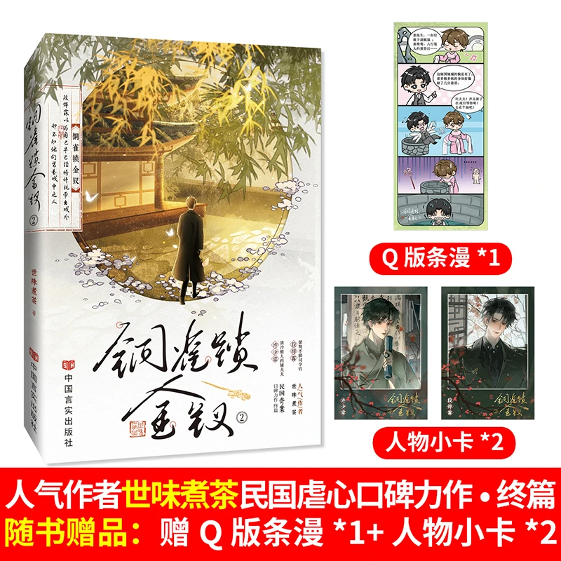 【当当】《铜雀锁金钗2》民国虐心必看人气作者世味煮茶桀骜不驯 正版