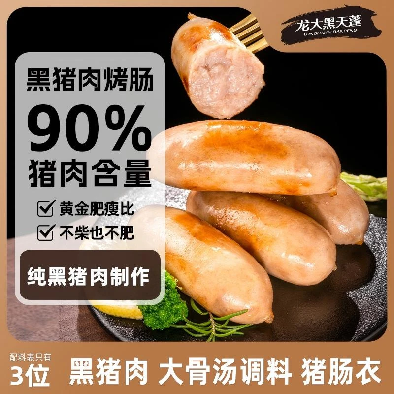 龙大黑天蓬黑猪骨汤鲜肉肠肉含量≥90%肉粒 火山石爆汁烤肠300g/盒